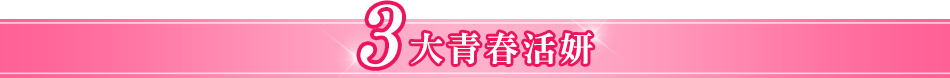 3大青春活妍