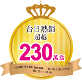 台日熱銷超越230萬盒