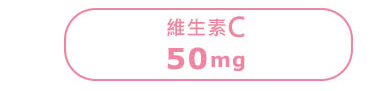 維生素C含量50mg