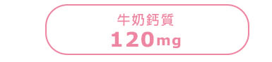 牛奶鈣質含量120mg