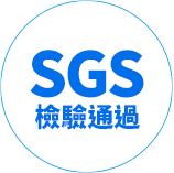 通過台灣SGS檢驗