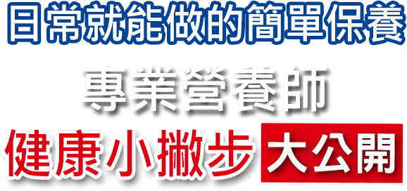 日常就能做的簡單保養 專業營養師健康小撇步大公開