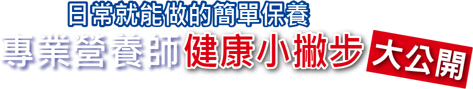 日常就能做的簡單保養 專業營養師健康小撇步大公開