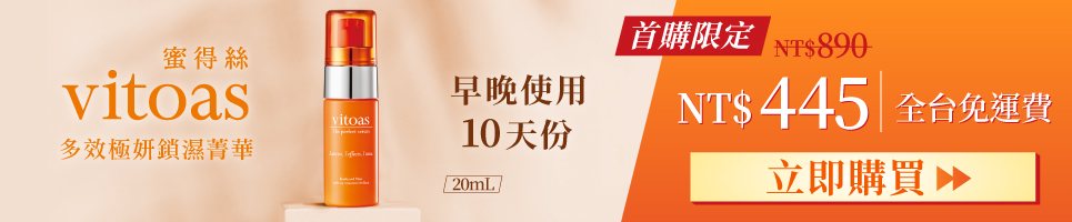 vitoas蜜得絲 20mL 10天份 首購限定原價890元 體驗價445元 全台免運費,立即購買