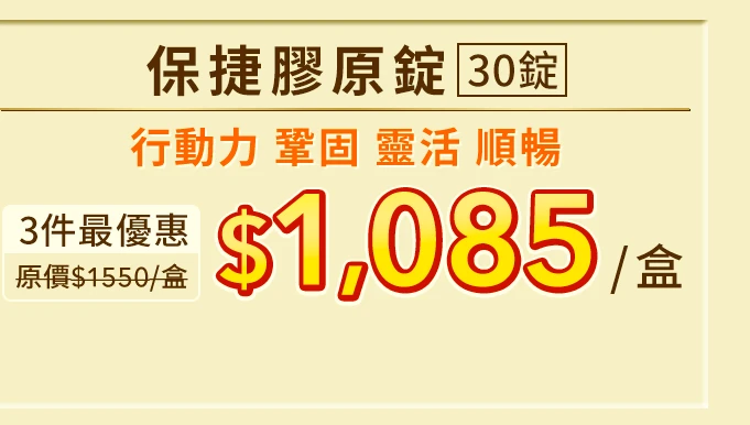 保捷膠原錠 30錠_1