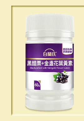 黑醋栗葉黃素 60錠