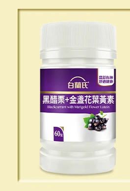 黑醋栗葉黃素 60錠