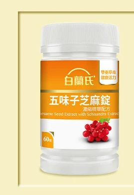 五味子芝麻錠 濃縮精華配方 60錠