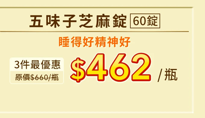五味子芝麻錠 濃縮精華配方 60錠_1