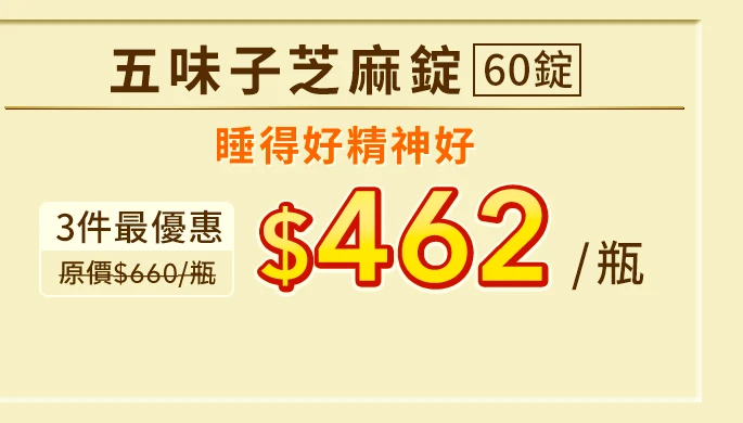 五味子芝麻錠 濃縮精華配方 60錠_1