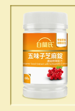五味子芝麻錠 濃縮精華配方 60錠