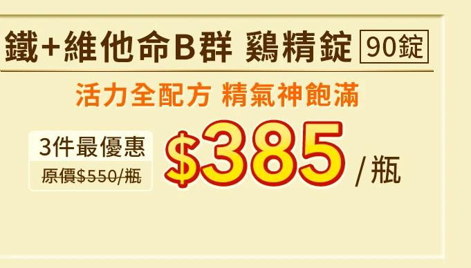鐵＋維他命B群 鷄精錠 90錠_1