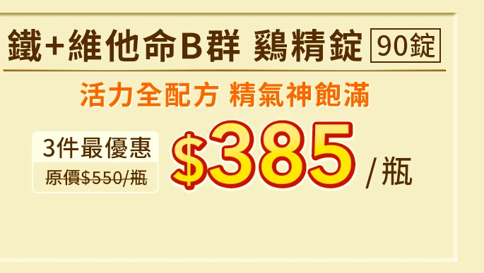 鐵＋維他命B群 鷄精錠 90錠_1