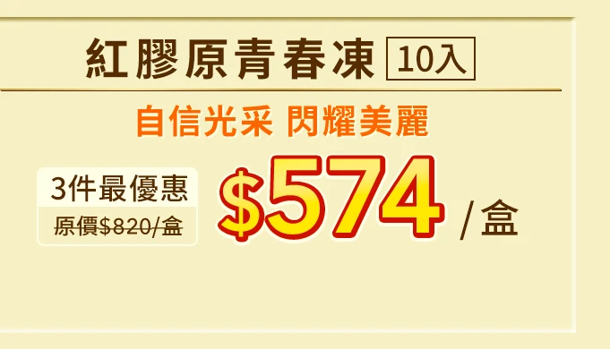 紅膠原青春凍10入_1