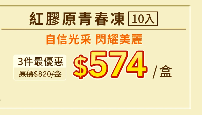 紅膠原青春凍10入_1