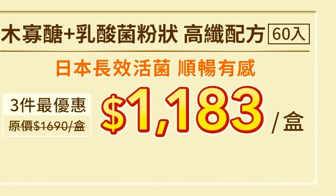 木寡醣＋乳酸菌粉狀 高纖配方60入_1