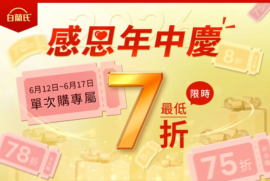 白蘭氏感恩年中慶最低7折起