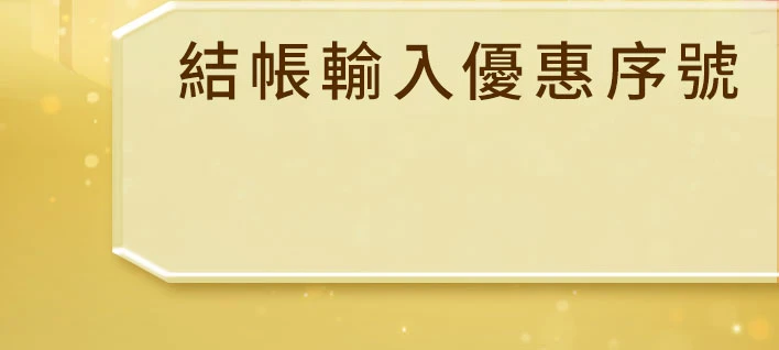 優惠序號