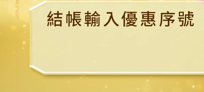 優惠序號