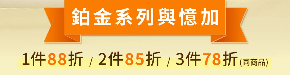 鉑金系列與憶加