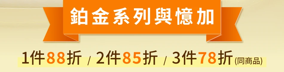 鉑金系列與憶加