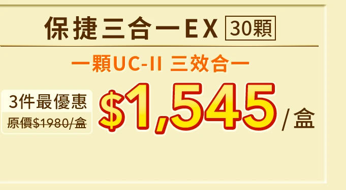 保捷三合一EX膠原膠囊 30顆_1