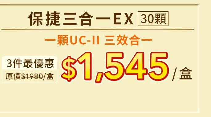 保捷三合一EX膠原膠囊 30顆_1