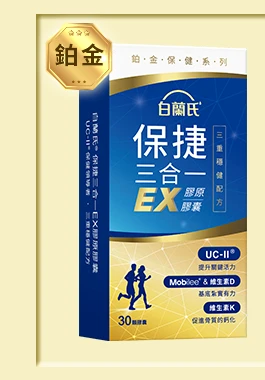 保捷三合一EX膠原膠囊 30顆