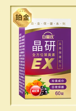 晶研全方位葉黃素EX 60錠