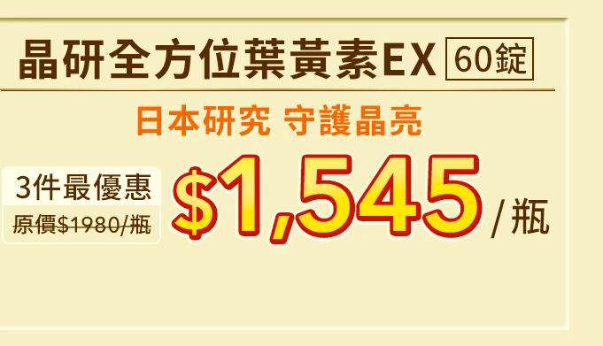 晶研全方位葉黃素EX 60錠_1