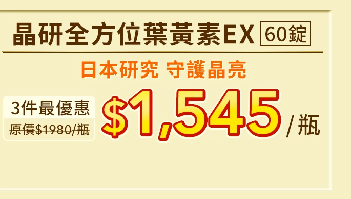 晶研全方位葉黃素EX 60錠_1