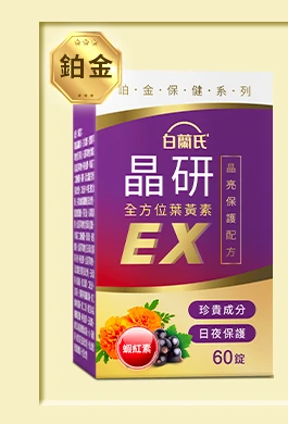 晶研全方位葉黃素EX 60錠