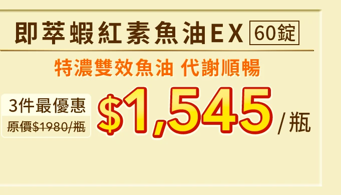 即萃蝦紅素魚油EX 60顆_1