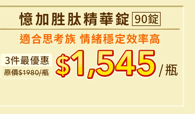 憶加胜肽精華錠 90錠_1