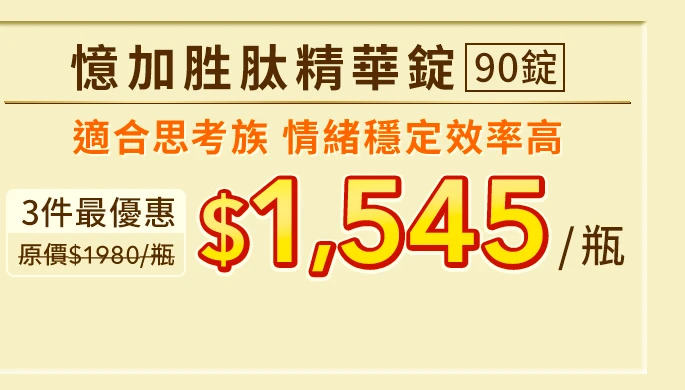 憶加胜肽精華錠 90錠_1