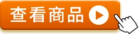 查看商品
