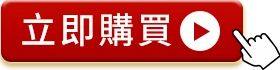 立即購買