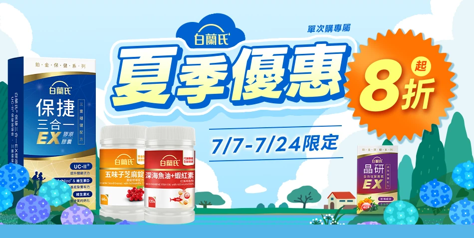 白蘭氏夏季優惠活動