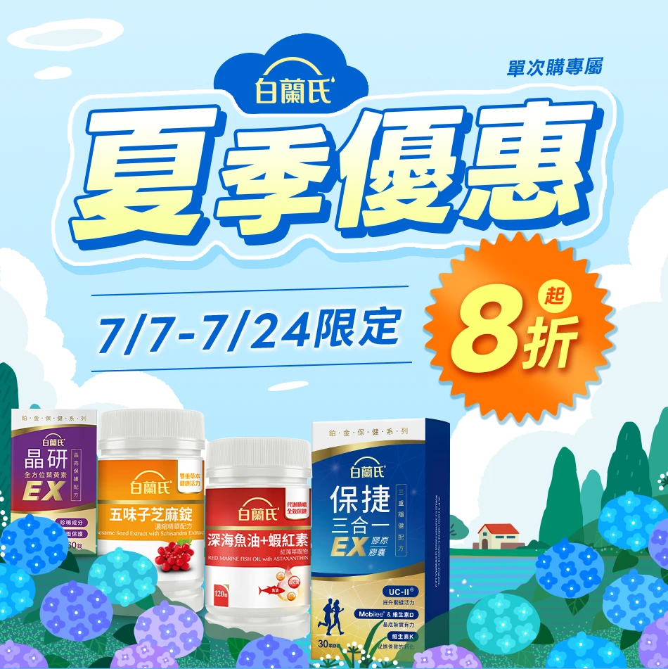 白蘭氏夏季優惠活動