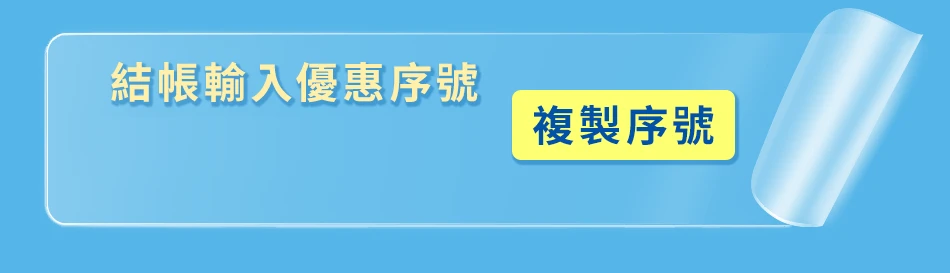 優惠序號