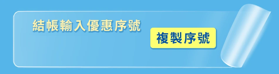 優惠序號