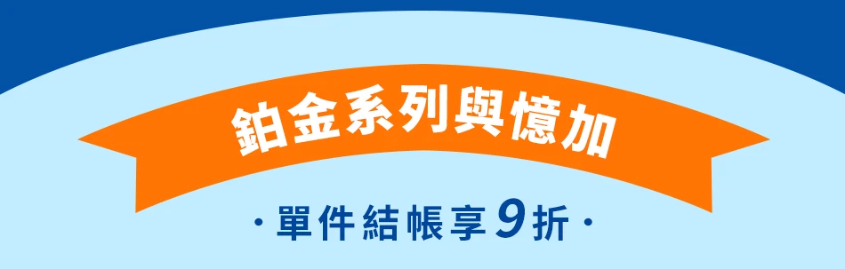 鉑金系列與億加