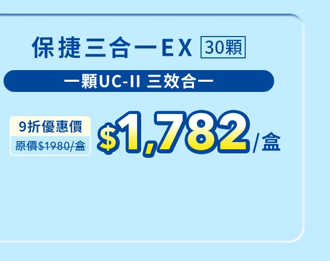 保捷三合一EX膠原膠囊 30顆_1