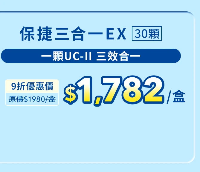 保捷三合一EX膠原膠囊 30顆_1