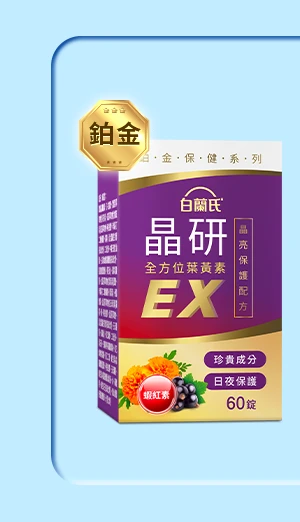 晶研全方位葉黃素EX 60錠