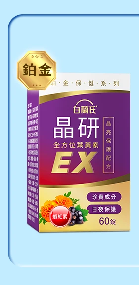 晶研全方位葉黃素EX 60錠