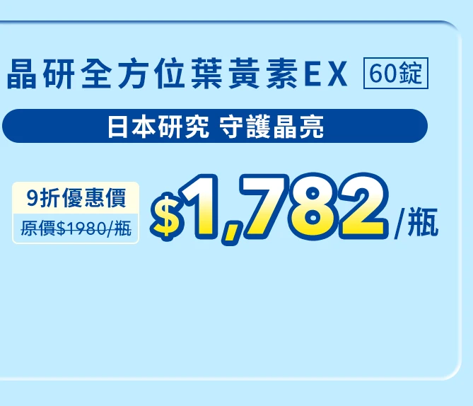 晶研全方位葉黃素EX 60錠_1