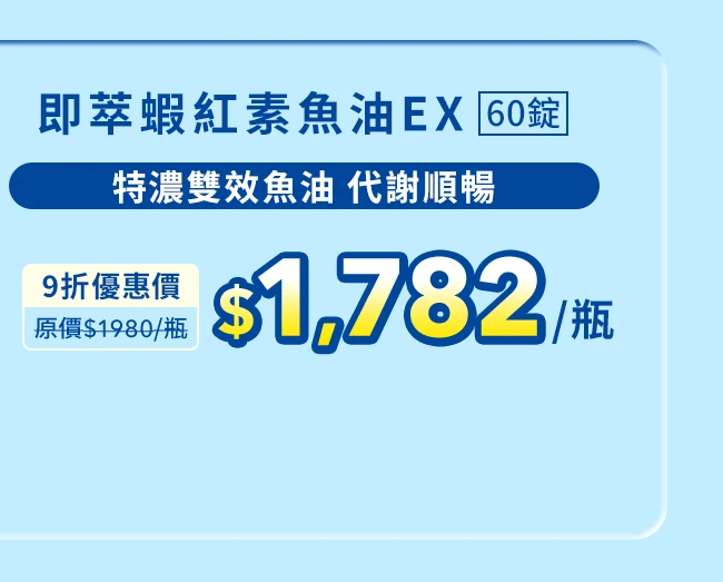 即萃蝦紅素魚油EX 60顆_1