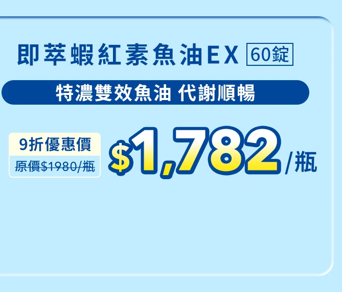 即萃蝦紅素魚油EX 60顆_1