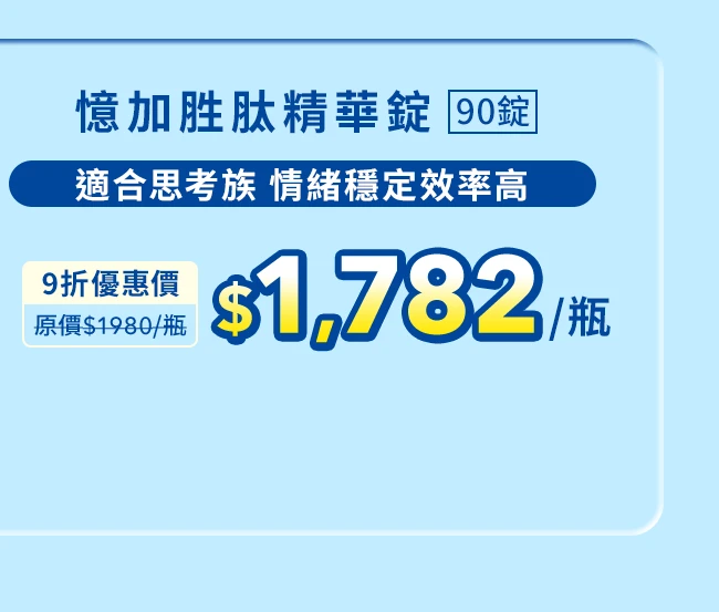 憶加胜肽精華錠 90錠_1